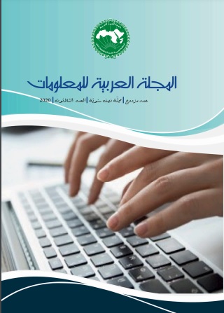 العدد 30من المجلة العربية للمعلومات