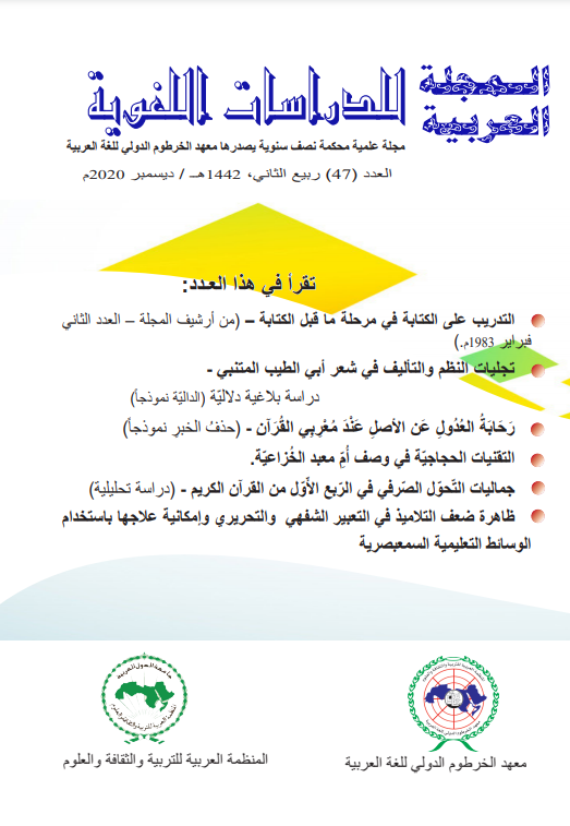 المجلة العربية للدراسات اللغوية عدد 47