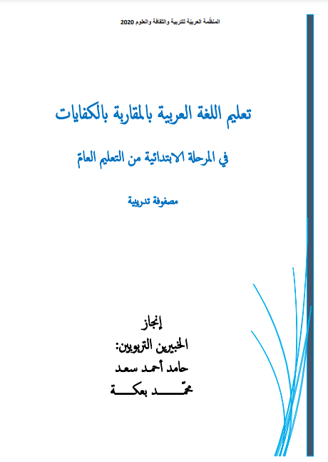 تعليم اللغة العربية بالمقاربة بالكفايات-مصفوفة تدريبية