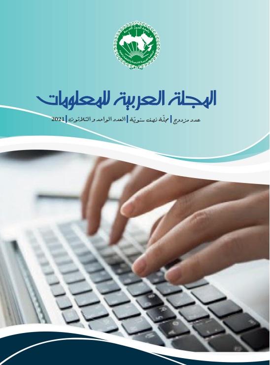 المجلة العربية للمعلومات (العدد 31)