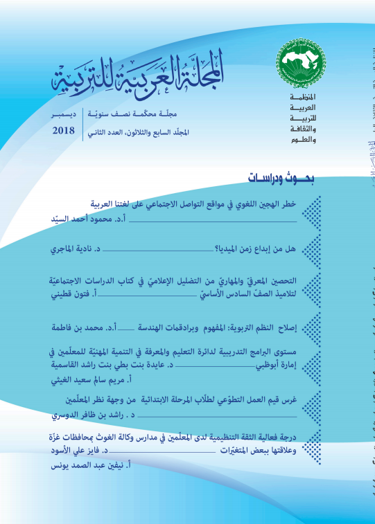 مجلة الألكسو التربوية المجلّد 37 العدد الثاني ديسمبر 2018