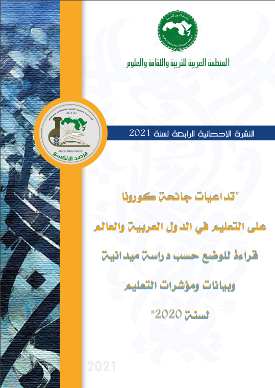 تداعيات جائحة كورونا على التعليم في الدول العربية والعالم