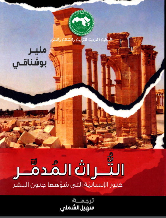 التُّـراث المُدمَّـر