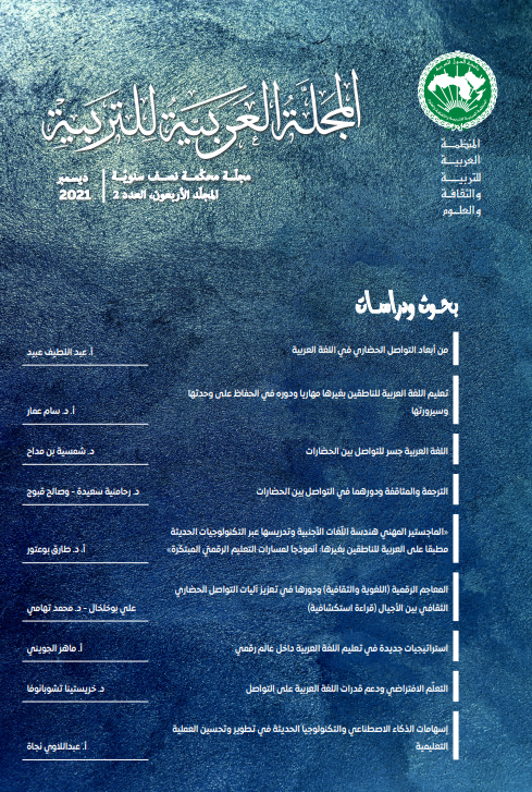 المجلة العربية للتربية المجلد 40 العدد الثاني ديسمبر 2021