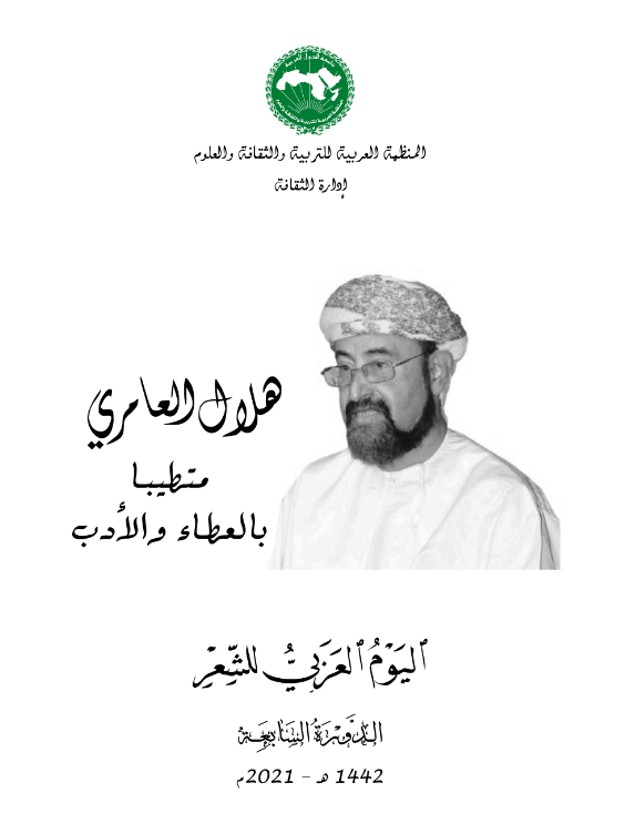 الشاعر هلال العامري