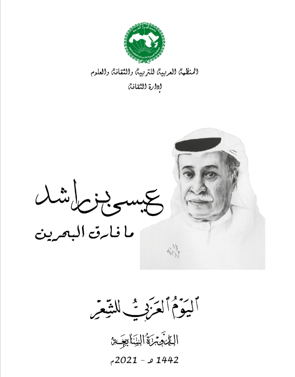 الشاعر عيسى بن راشد