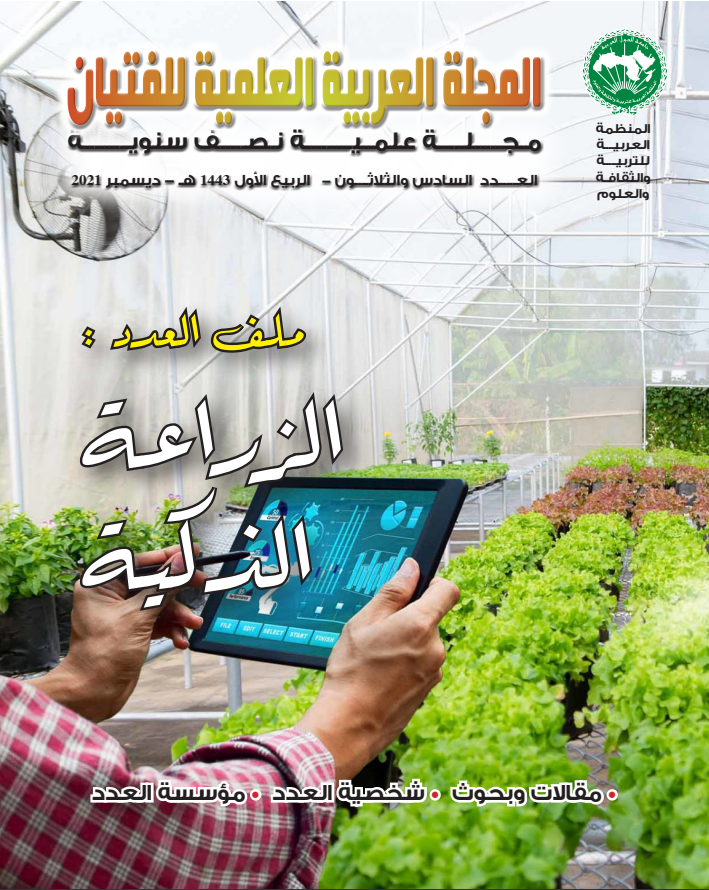 المجلة العربية العلمية للفتيان - العدد 36