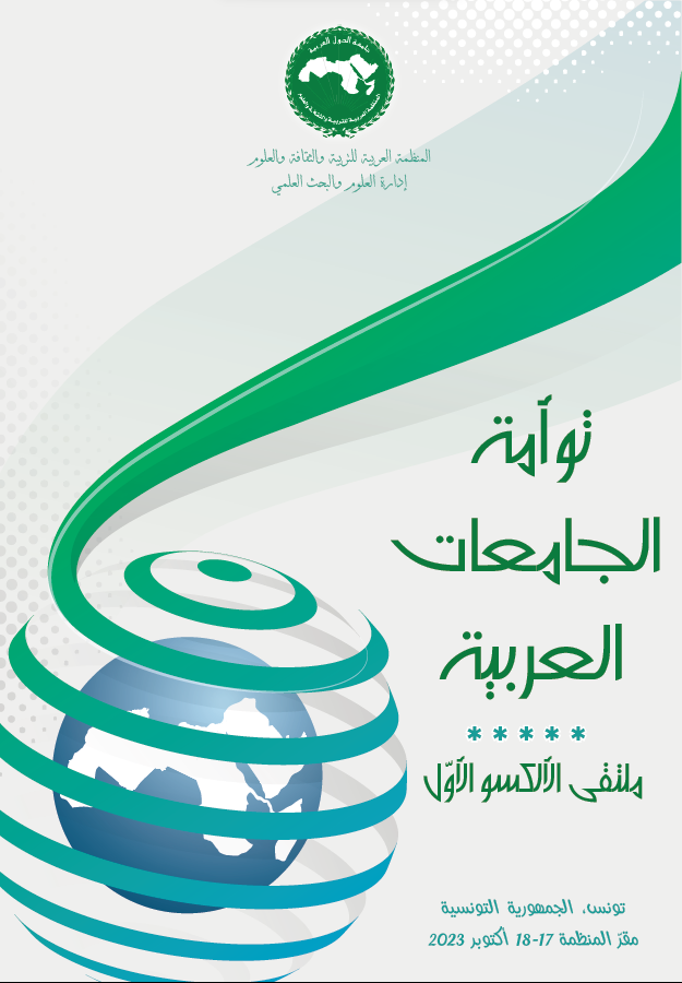 ملتقى الألكسو الأوّل - توأمة الجامعات العربية