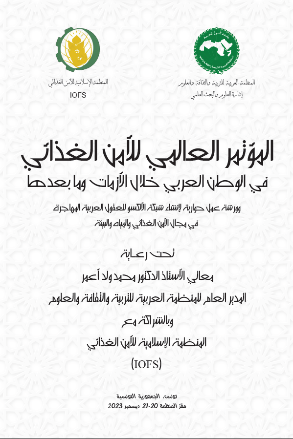 المؤتمر العالمي للأمن الغذائي في الوطن العربي خلال الأزمات وما بعدها