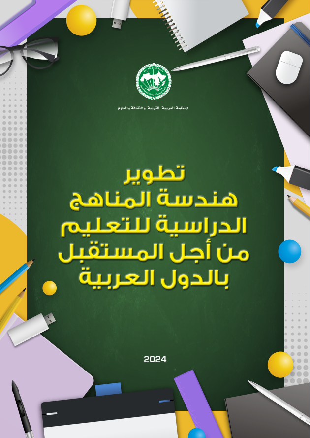 تطوير هندسة المناهج الدراسية للتعليم من أجل المستقبل بالدول العربية