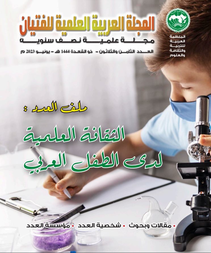المجلة العربية العلمية للفتيان – العدد 38