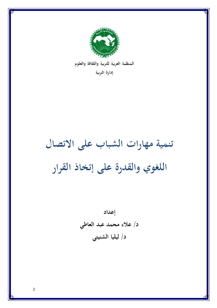 تنمية مهارات الشباب على الاتصال اللغوي والقدرة على إتخاذ القرار
