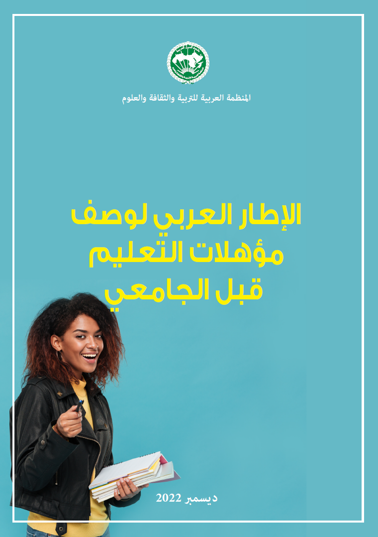 الاطار العربي لوصف مؤهلات التعليم قبل الجامعي