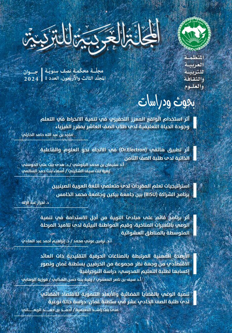 المجلة العربية للتربية - العدد الأول من المجلد (43)