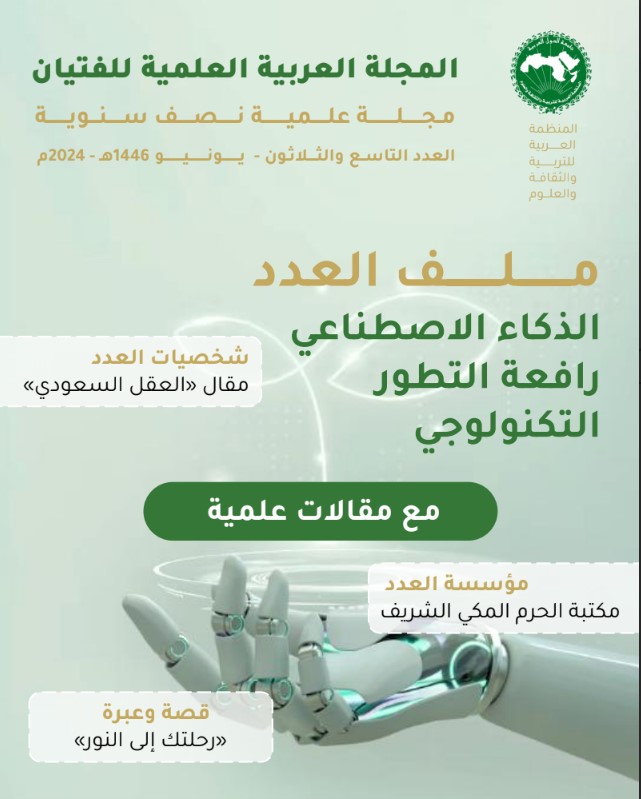 العدد التاسع والثلاثين (39) من المجلة العربية العلمية للفتيان