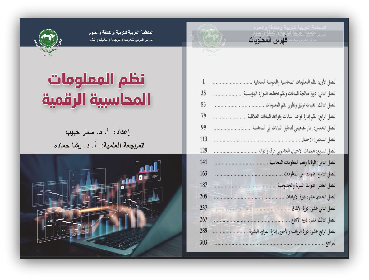 كتاب نظم المعلومات المحاسبـية الرقمية