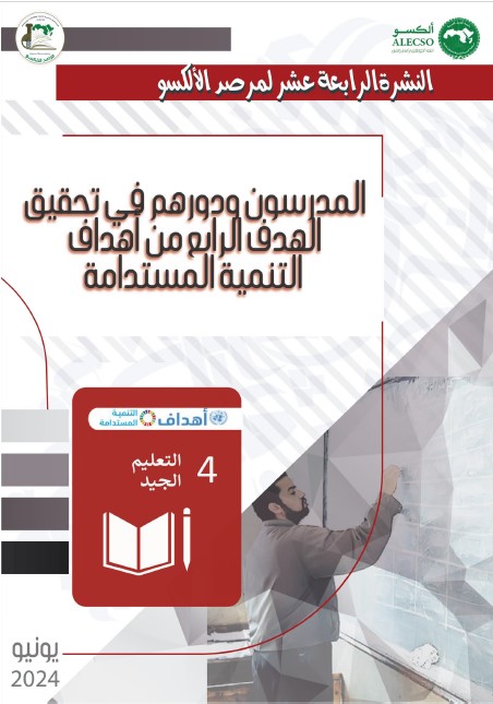 النشرة 14 : المدرسون ودورهم في تحقيق الهدف الرابع من اهداف التنمية المستدامة