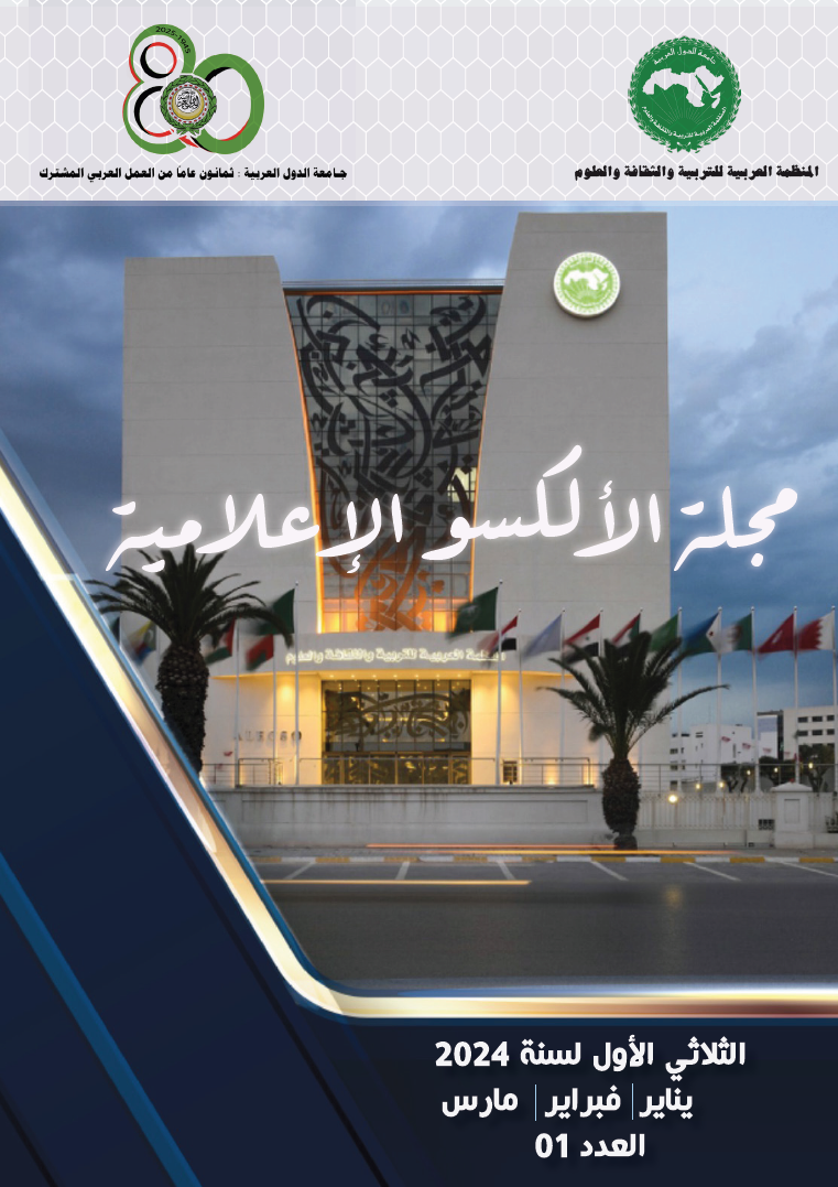 مجلة الألكسو الإعلامية الثلاثي الأول لسنة 2024 - العدد 1