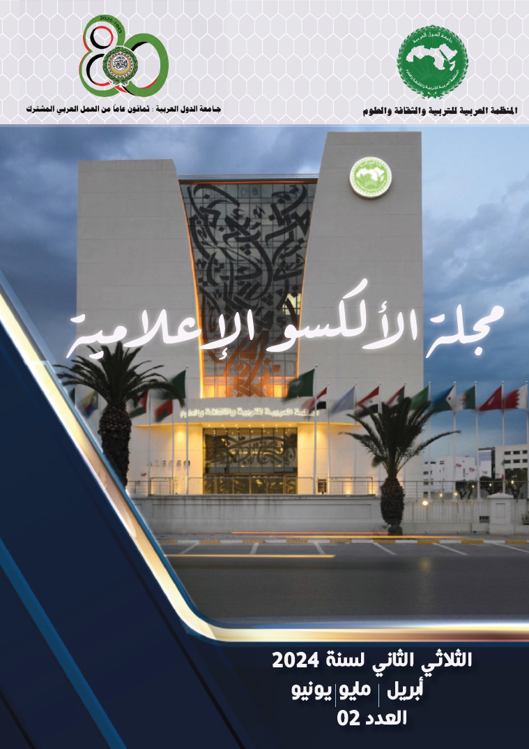 مجلة الألكسو الإعلامية الثلاثي الثاني لسنة 2024 - العدد 2