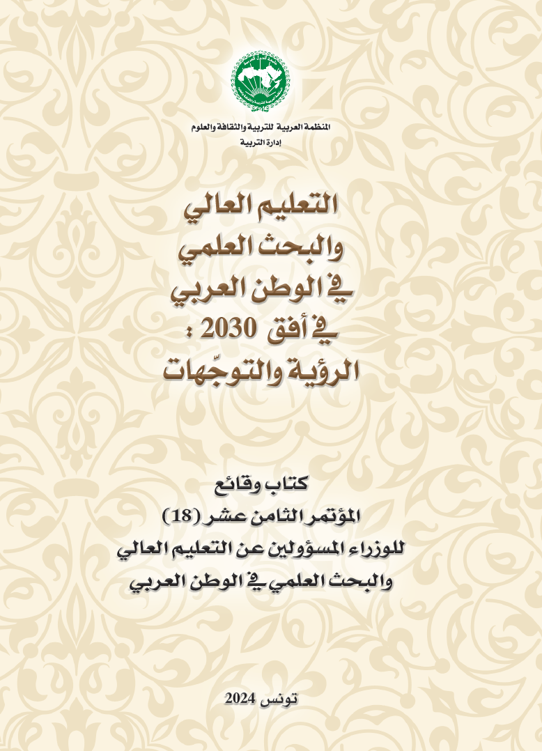 كتاب وقائع المؤتمر الثامن عشر (18) للوزراء المسؤولين عن التعليم العالي والبحث العلمي العرب