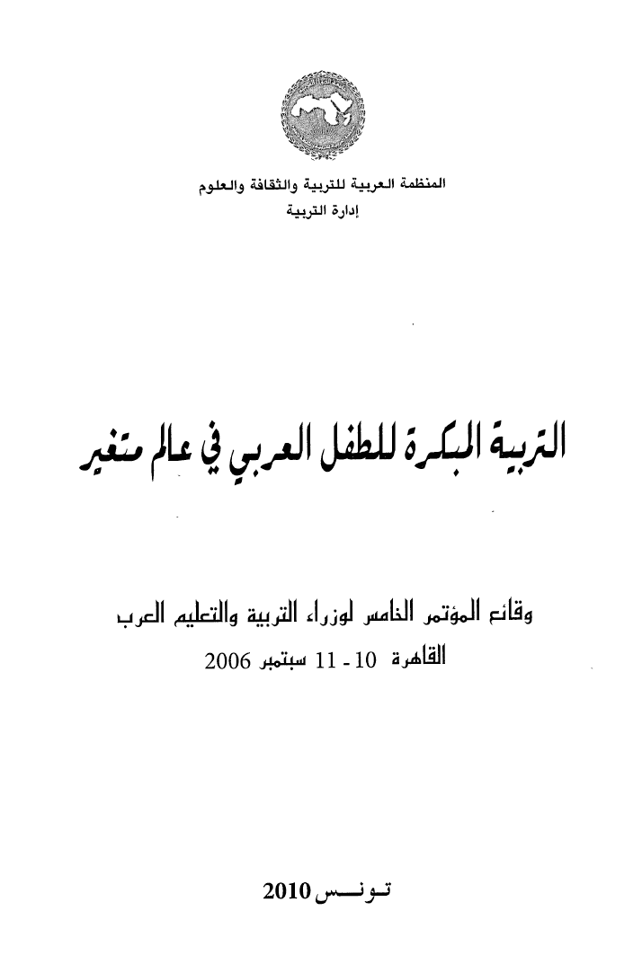 كتاب وقائع المؤتمر الخامس (5) لوزراء التربية والتعليم العرب تحت عنوان "التربية المبكرّة للطفل العربي في عالم متغير"