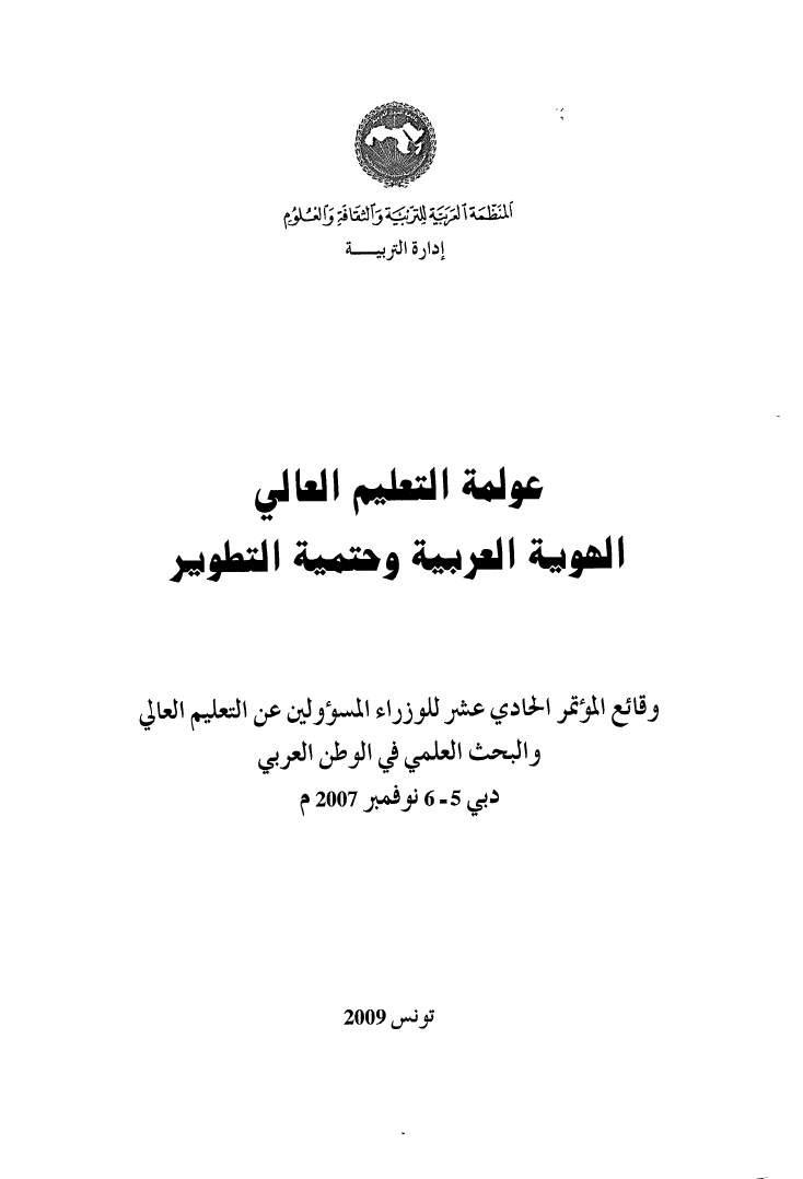 كتاب وقائع المؤتمر الحادي عشر (11) لوزراء التربية والتعليم العرب تحت عنوان "السياسات التعليمية ودورها في تحقيق الهدف الرابع من أهداف التنمية المستدامة، التعليم 2030"