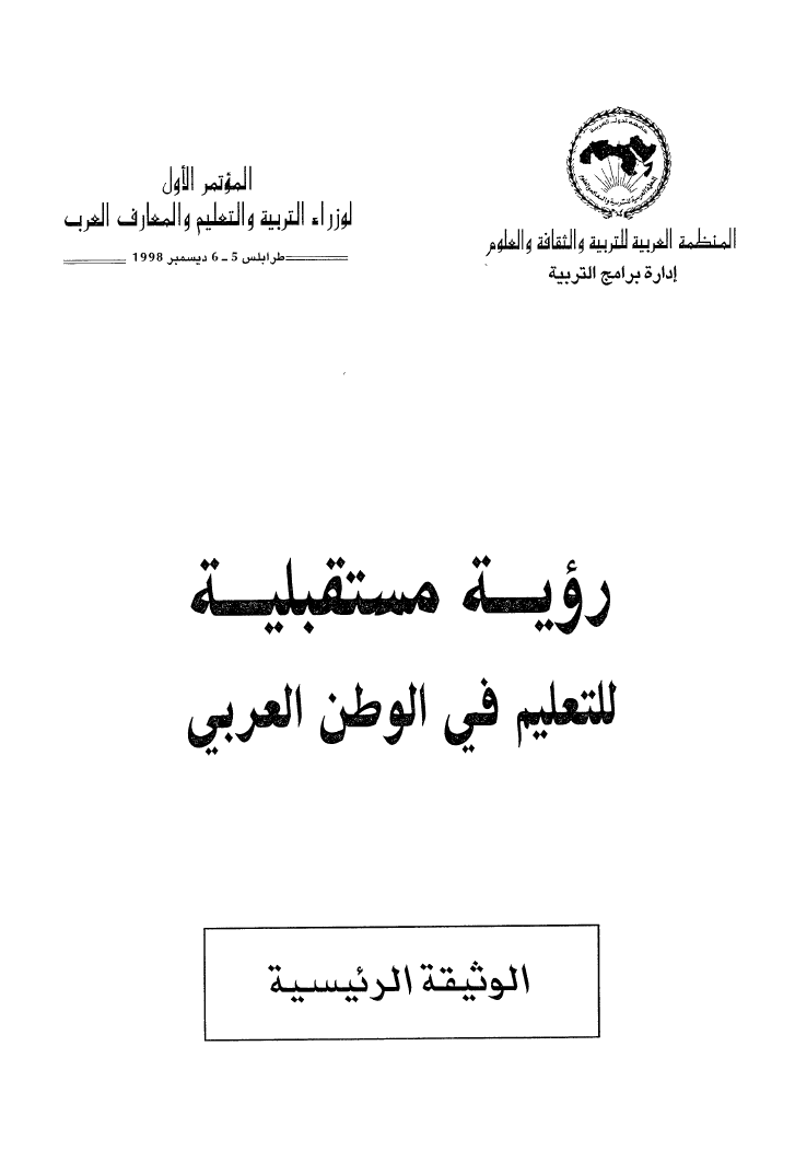 كتاب وقائع المؤتمر الأوّل (1) لوزراء التربية والتعليم العرب تحت عنوان "رؤية مستقبلية للتعليم"