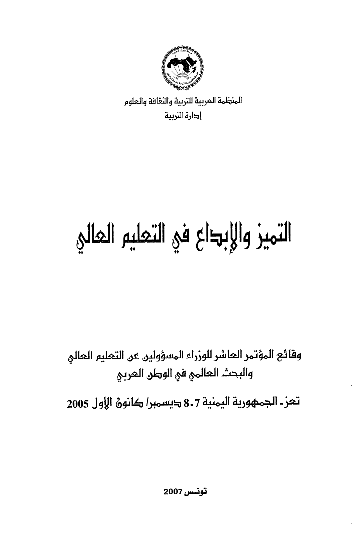 كتاب وقائع المؤتمر العاشر (10) للوزراء المسؤولين عن التعليم العالي والبحث العلمي العرب