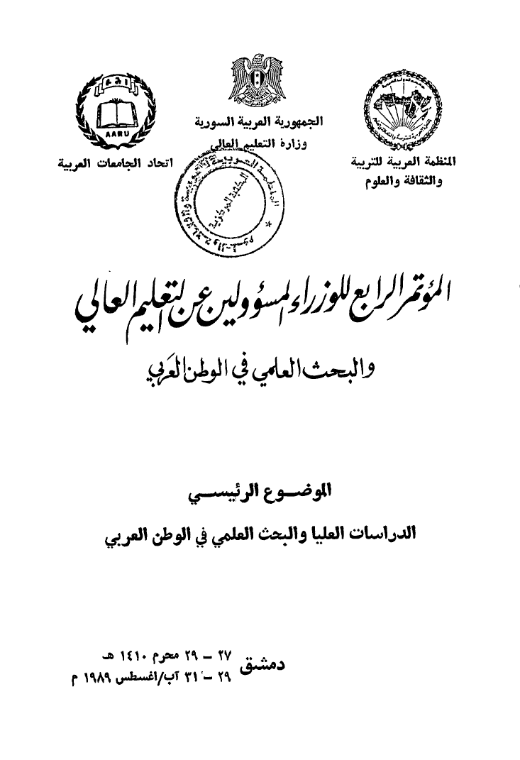 كتاب وقائع المؤتمر الرابع (4) للوزراء المسؤولين عن التعليم العالي والبحث العلمي العرب
