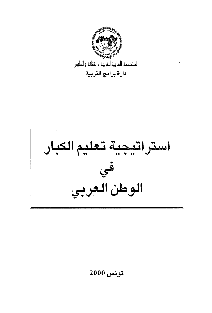 استراتيجية تعليم الكبار في الوطن العربي