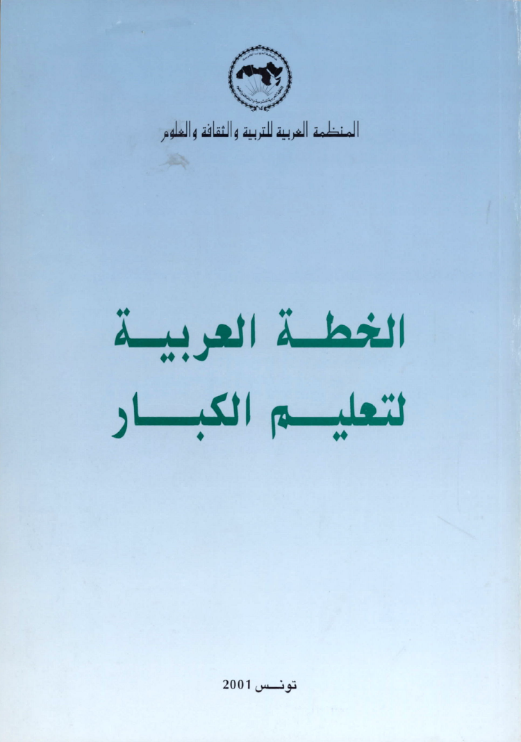 الخطة العربية لتعليم الكبار