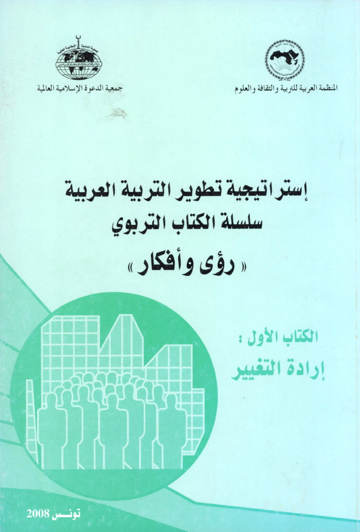 إستراتيجية تطوير التربية العربية - الكتاب الأول إرادة التغيير