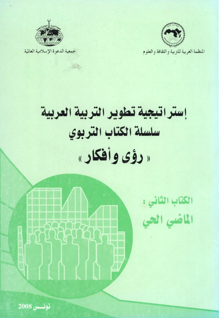 إستراتيجية تطوير التربية العربية - الكتاب الثاني الماضي الحي