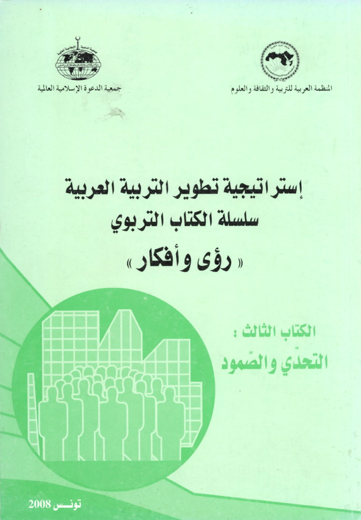 إستراتيجية تطوير التربية العربية - الكتاب الثالث التحدي والصمود