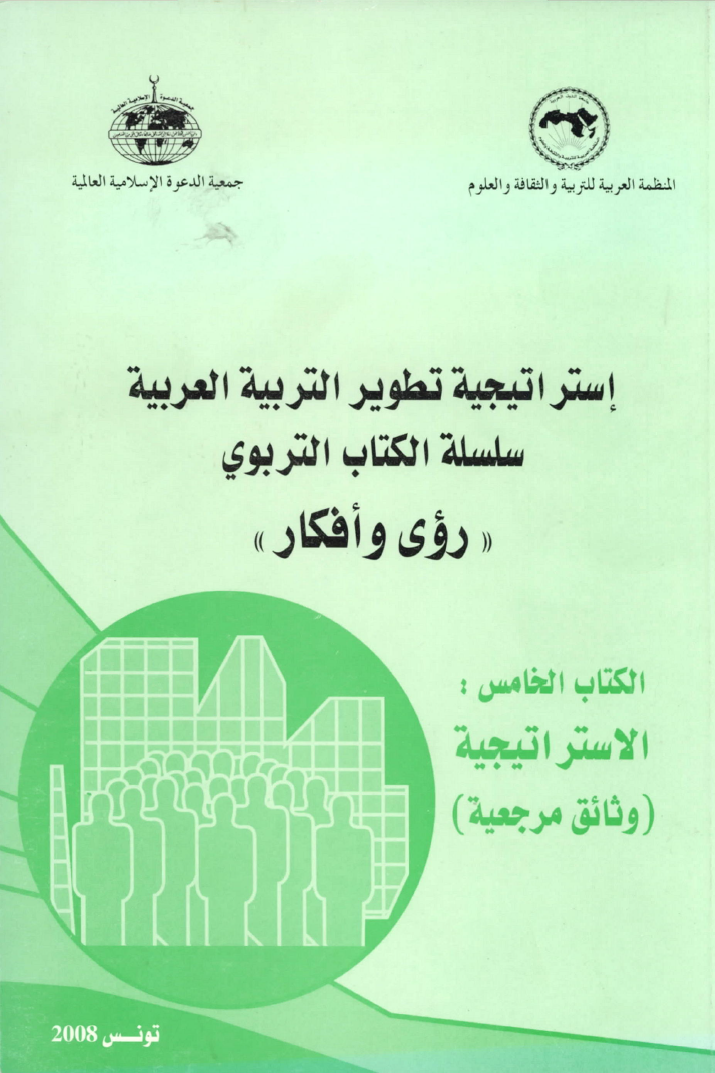 إستراتيجية تطوير التربية العربية - الكتاب الخامس الإستراتيجية - وثائق مرجعية