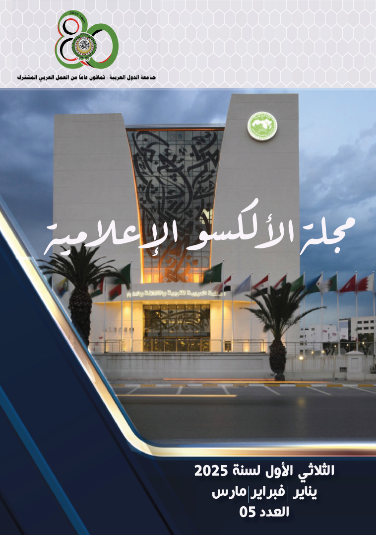 مجلة الألكسو الإعلامية الثلاثي الأوّل لسنة 2025 – العدد 5