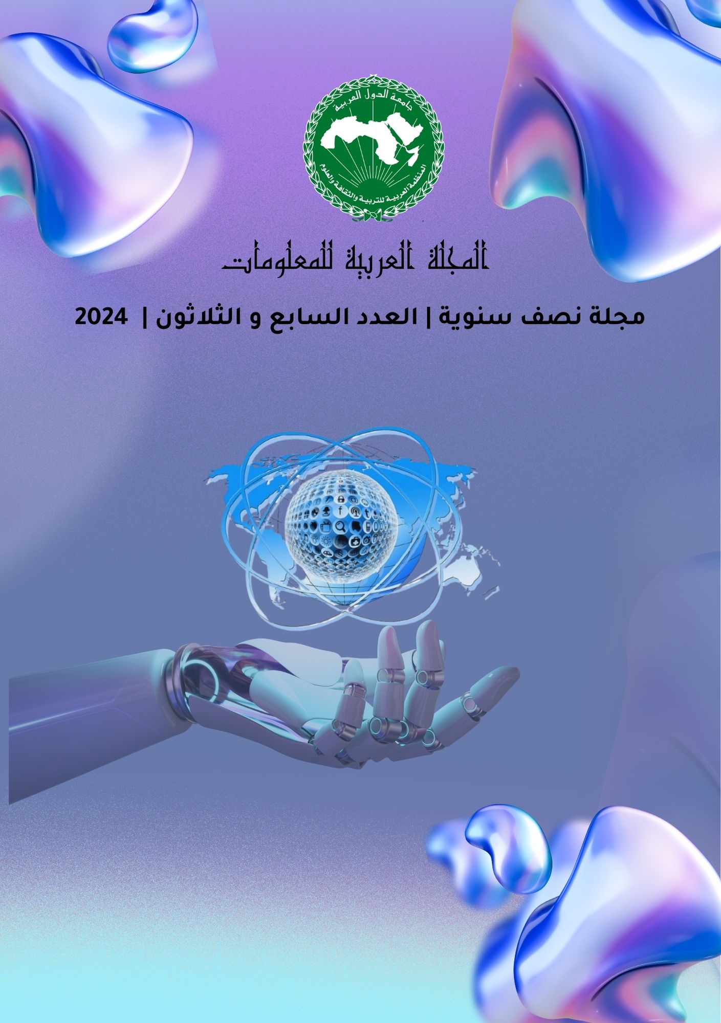 العدد 37 من المجلة العربية للمعلومات