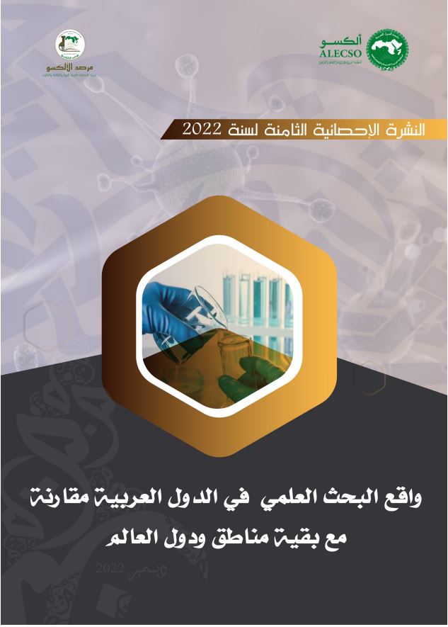 النشرة 8 : واقع البحث العلمي في الدول العربية مقارنة مع بقية مناطق ودول العالم