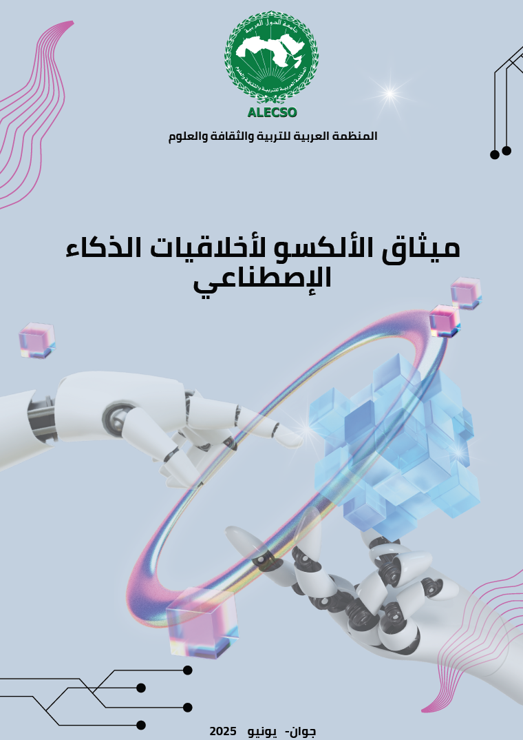 ميثاق الألكسو لأخلاقيات الذكاء الاصطناعي