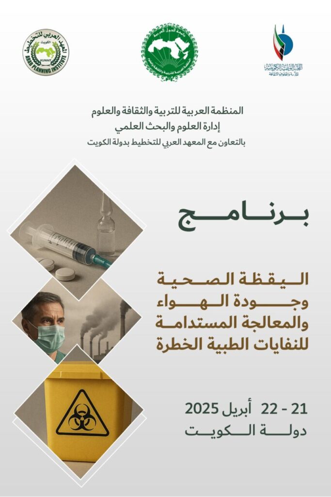 وثيقة برنامج اليقظة الصحية وجودة الهواء والمعالجة المستدامة للنفايات الطبية الخطرة