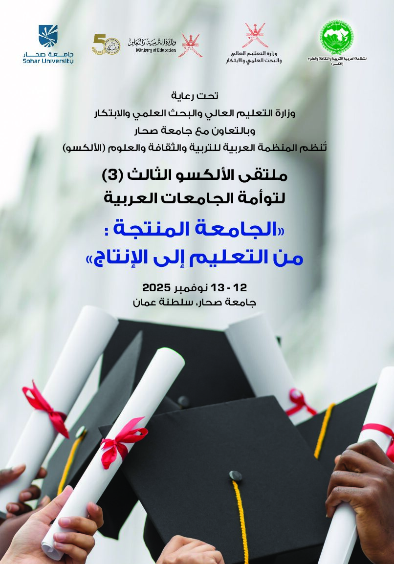 وثيقة ملتقى الألكسو الثالث لتوأمة الجامعة العربية "الجامعة المنتجة من التعليم إلى الانتاج"