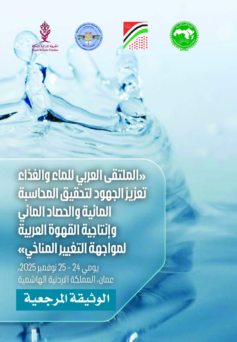 الوثيقة المرجعية للملتقى العربي للماء والغذاء : تعزيز الجهود لتحقيق المحاسبة المائية والحصاد المائي وإنتاجية القهوة العربية لمواجهة التغيير المناخي