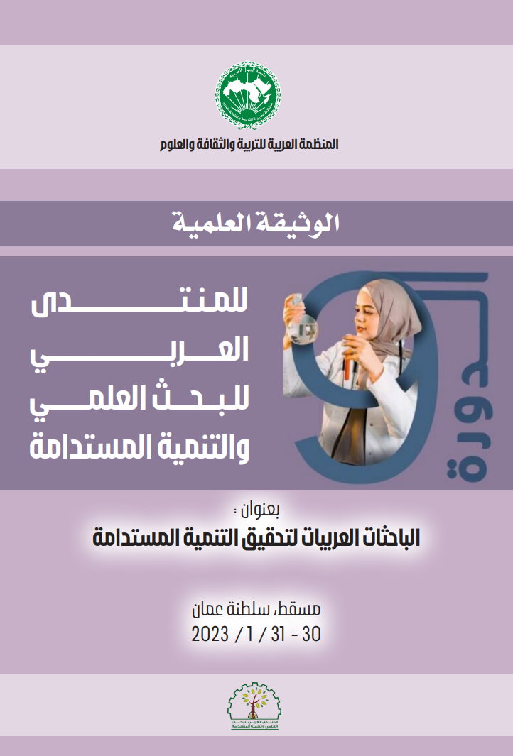 الوثيقة العلمية للمنتدى العربي للبحث العلمي والتنمية المستدامة