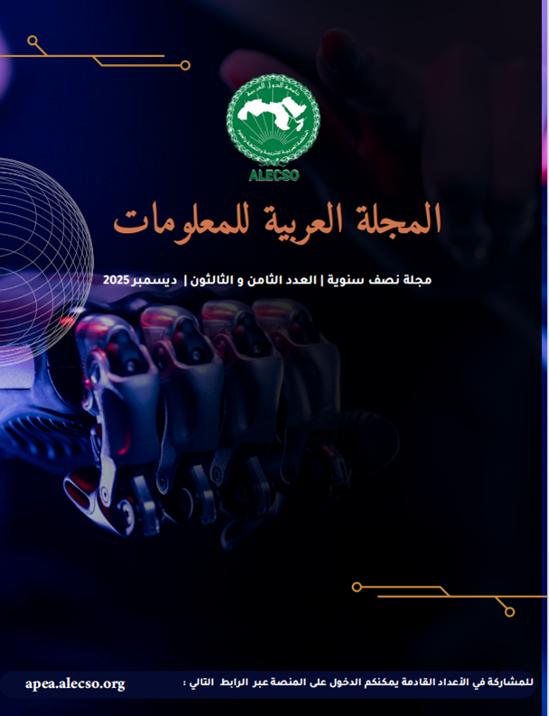 العدد 38 من المجلة العربية للمعلومات