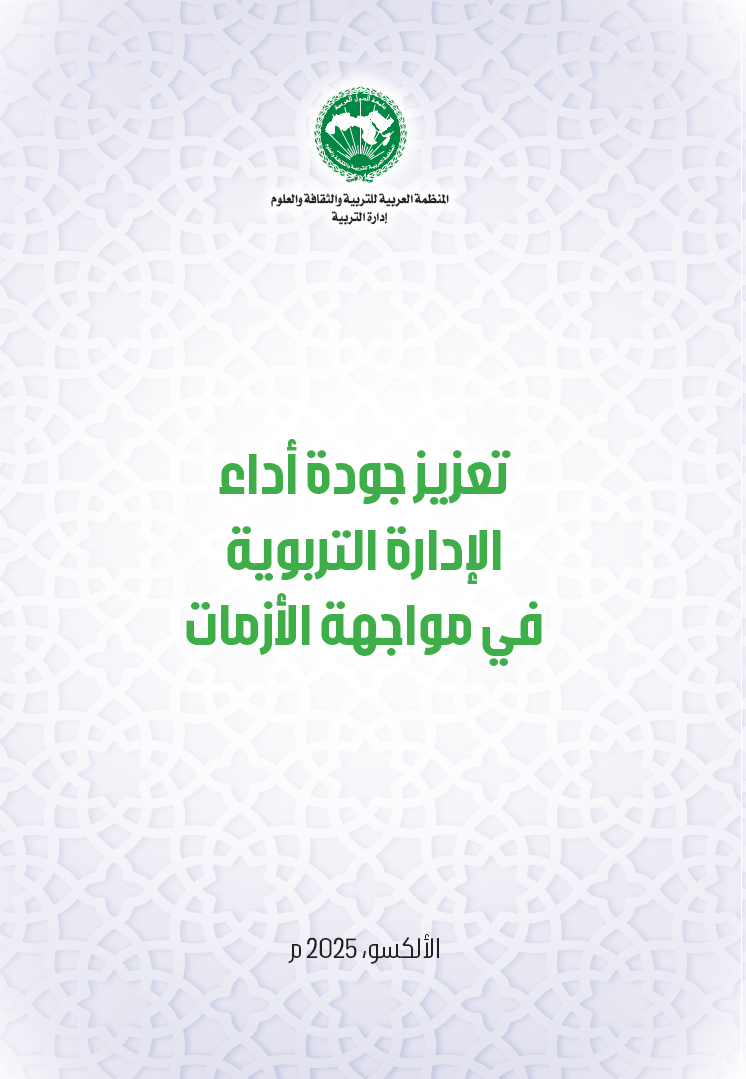 تعزيز جودة أداء الإدارة التربوية في مواجهة الأزمات