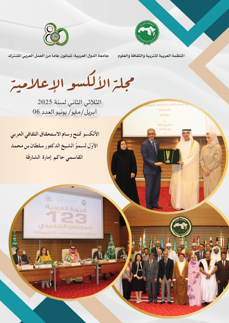 مجلة الألكسو الإعلامية - الثلاثي الثاني لسنة 2025 - العدد 06
