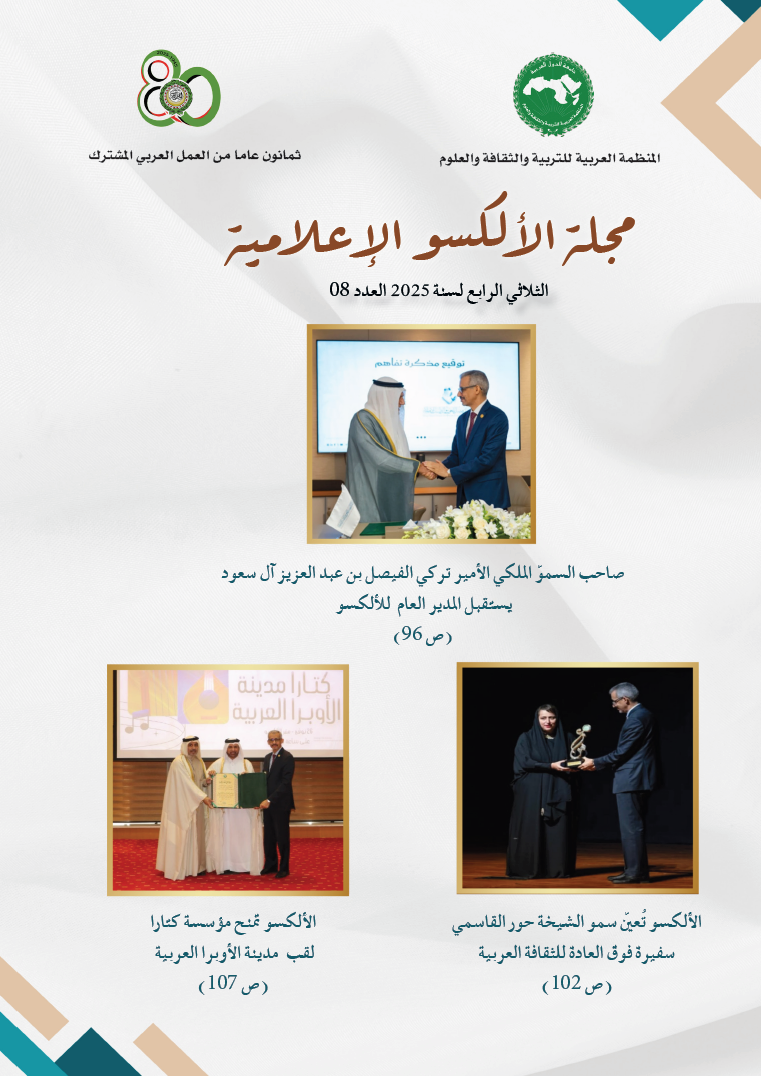 مجلة الألكسو الإعلامية - الثلاثي الرابع لسنة 2025 - العدد 08