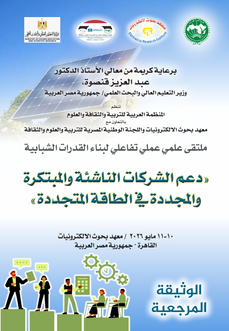 دعم الشركات الناشئة والمبتكرة والمجددة في الطاقة المتجددة